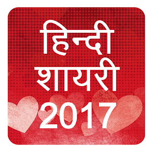Download हिंदी शायरी Hindi Shayari 2017 For PC Windows and Mac