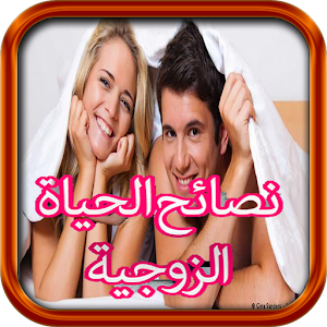 Download نصائح الحياة الزوجية For PC Windows and Mac