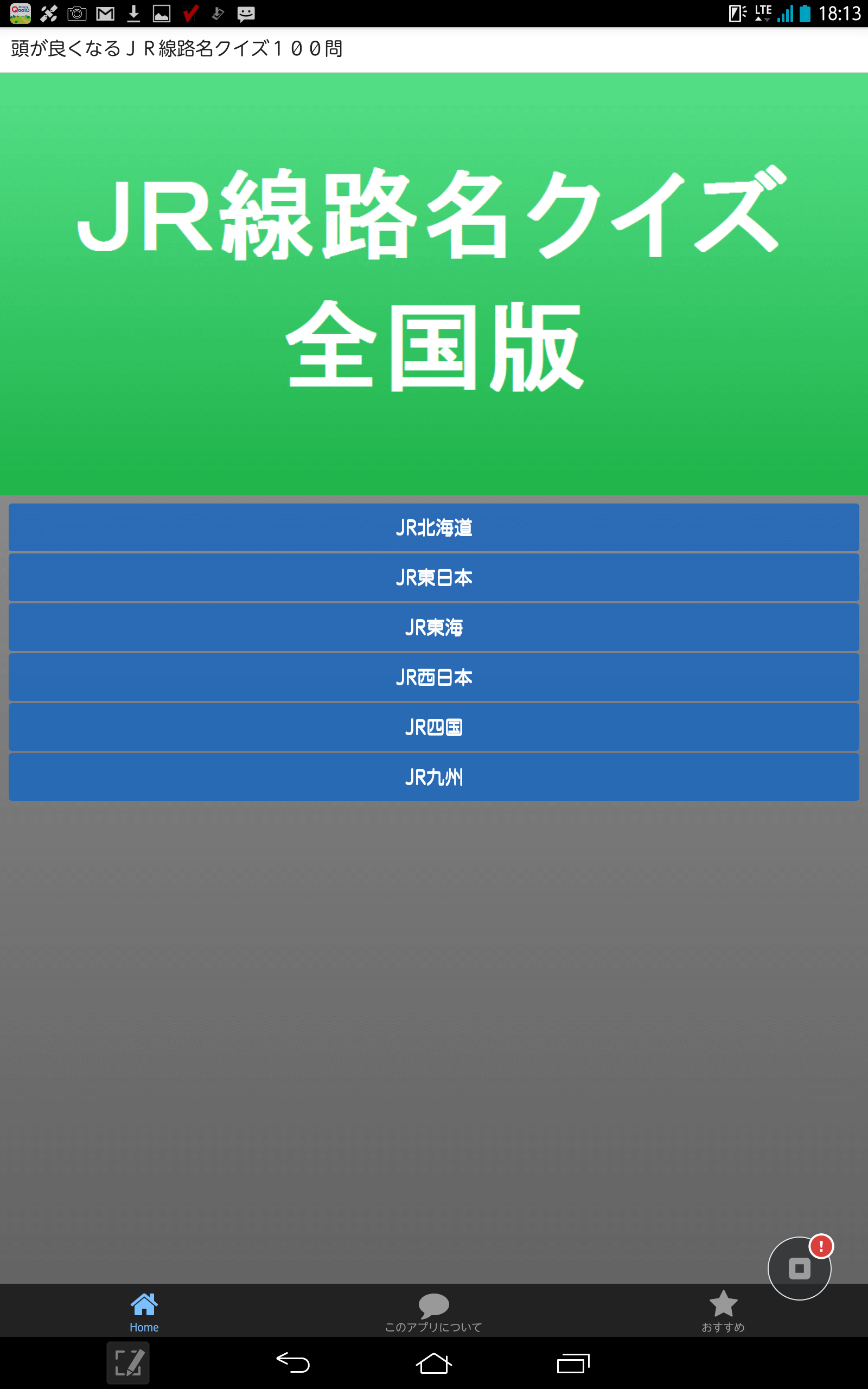 Android application ＪＲに関する線路名や駅名、雑学等についての選択問題クイズ screenshort