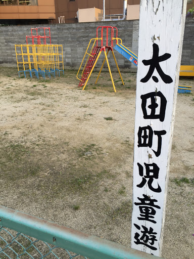 太田町児童遊び場