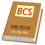 বিসিএস প্রশ্ন ব্যাংক - BCS Apk