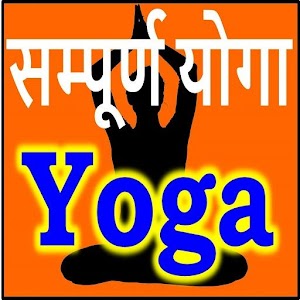 Download Yoga forAll योग एवं स्वास्थ्य For PC Windows and Mac