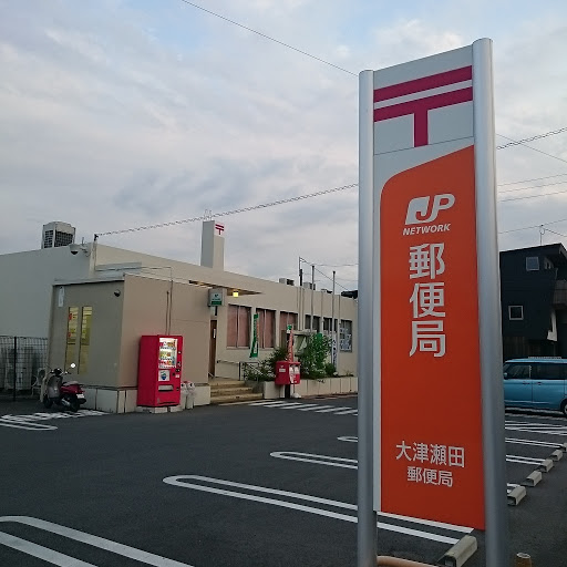 大津瀬田郵便局