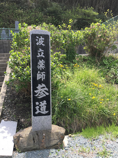 波立薬師 参道