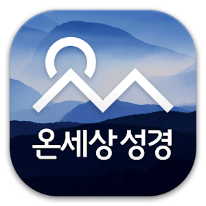 Download 온세상 성경 찬송 For PC Windows and Mac