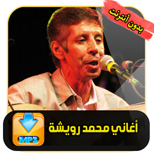 Download محمد رويشة  Mohamed Rouicha For PC Windows and Mac