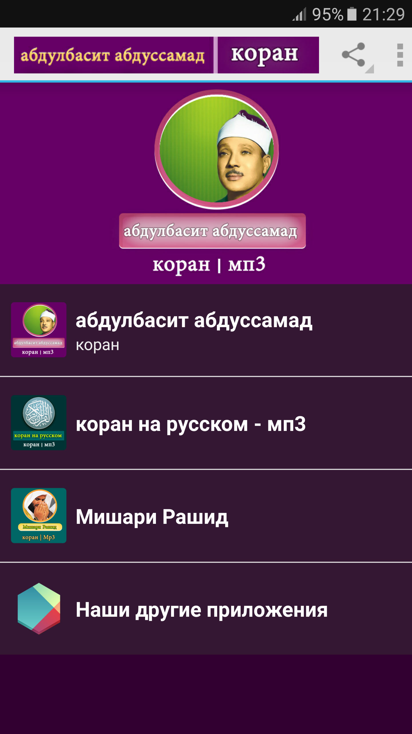 Android application абдулбасит абдуссамад - корана screenshort