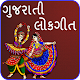 Download Gujarati Lokgeet For PC Windows and Mac 1.1