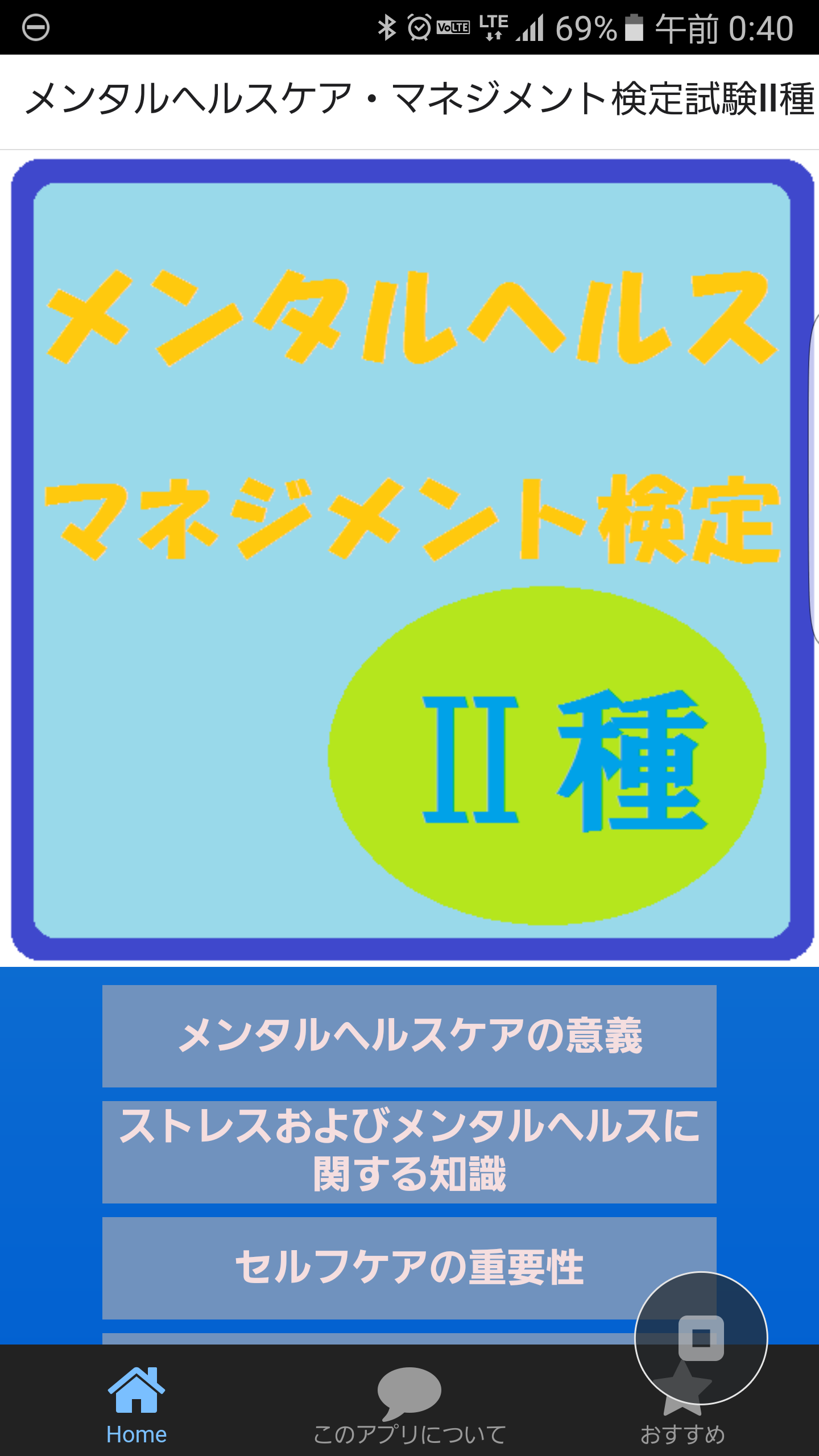 Android application メンタルヘルスマネジメント検定Ⅱ種 screenshort