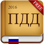 ПДД 2016 Россия Apk