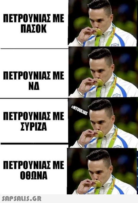 ΠΕΤΡΟΥΝΙΑΣ ME ΠΑΣΟΚ ΠΕΤΡΟΥΝΙΑΣ ME NA ΠΕΤΡΟΥΝΙΑΣ ME ΣΥΡΙΖΑ ΠΕΤΡΟΥΝΙΑΣ ME 00ΩΝΑ