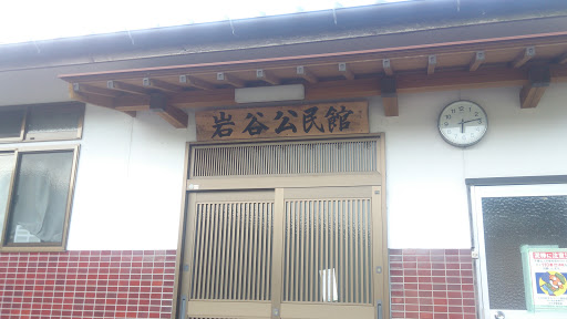 岩谷公民館