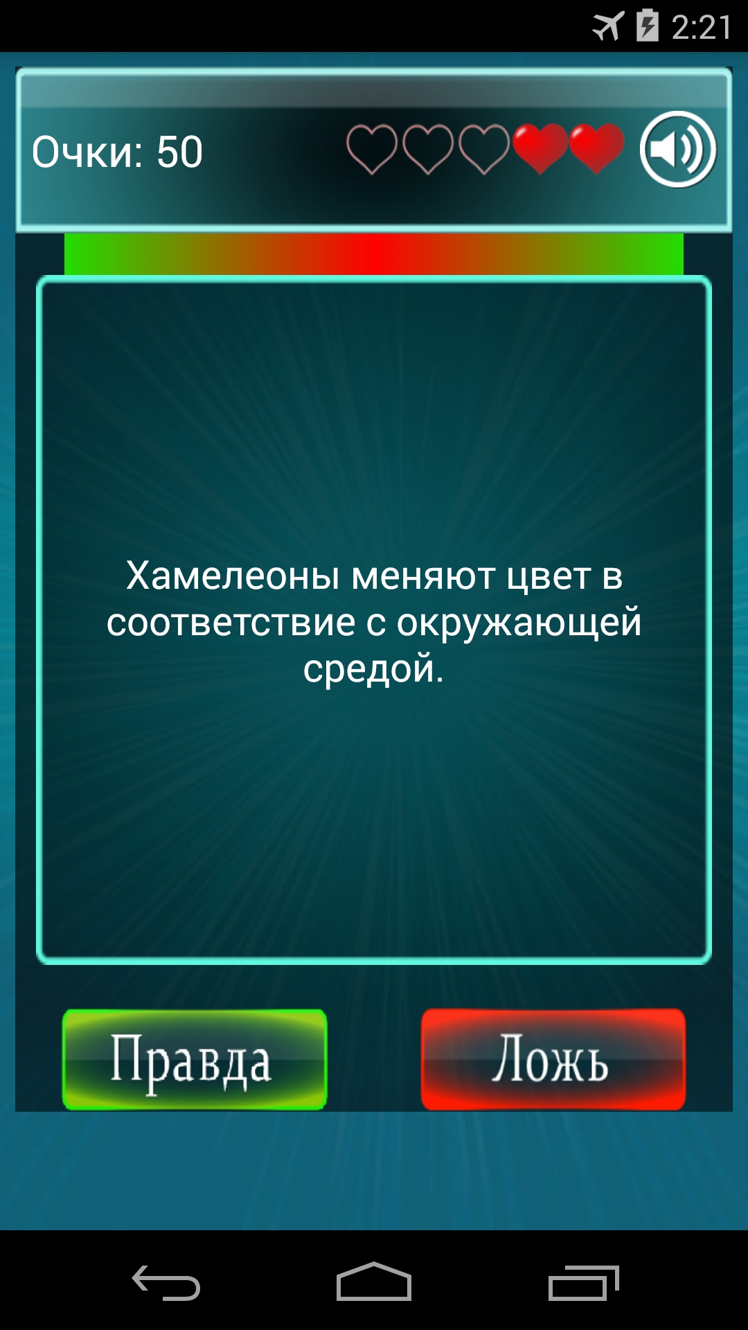 Android application Правда или Ложь screenshort