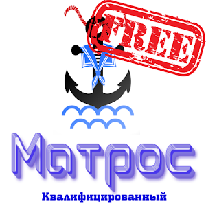 Download Матрос Квалифицированный free For PC Windows and Mac