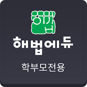 Download 해법 학부모 For PC Windows and Mac