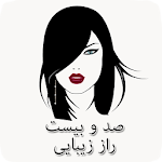 صد و بیست راز زیبایی Apk