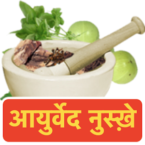 Download दैनिक आयुर्वेदिक नुस्ख़े For PC Windows and Mac