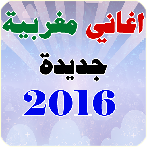 Android application اغاني مغربية 2016 screenshort