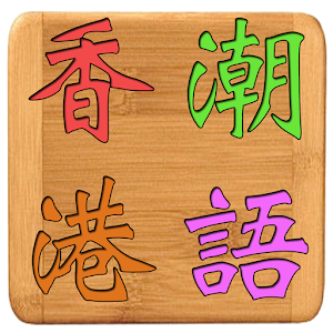 Download 香港潮語 For PC Windows and Mac