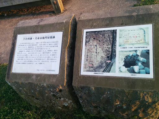 下台所跡　