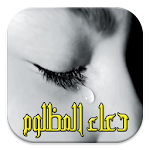 دعاء المظلوم(مستجاب بإذن الله) Apk