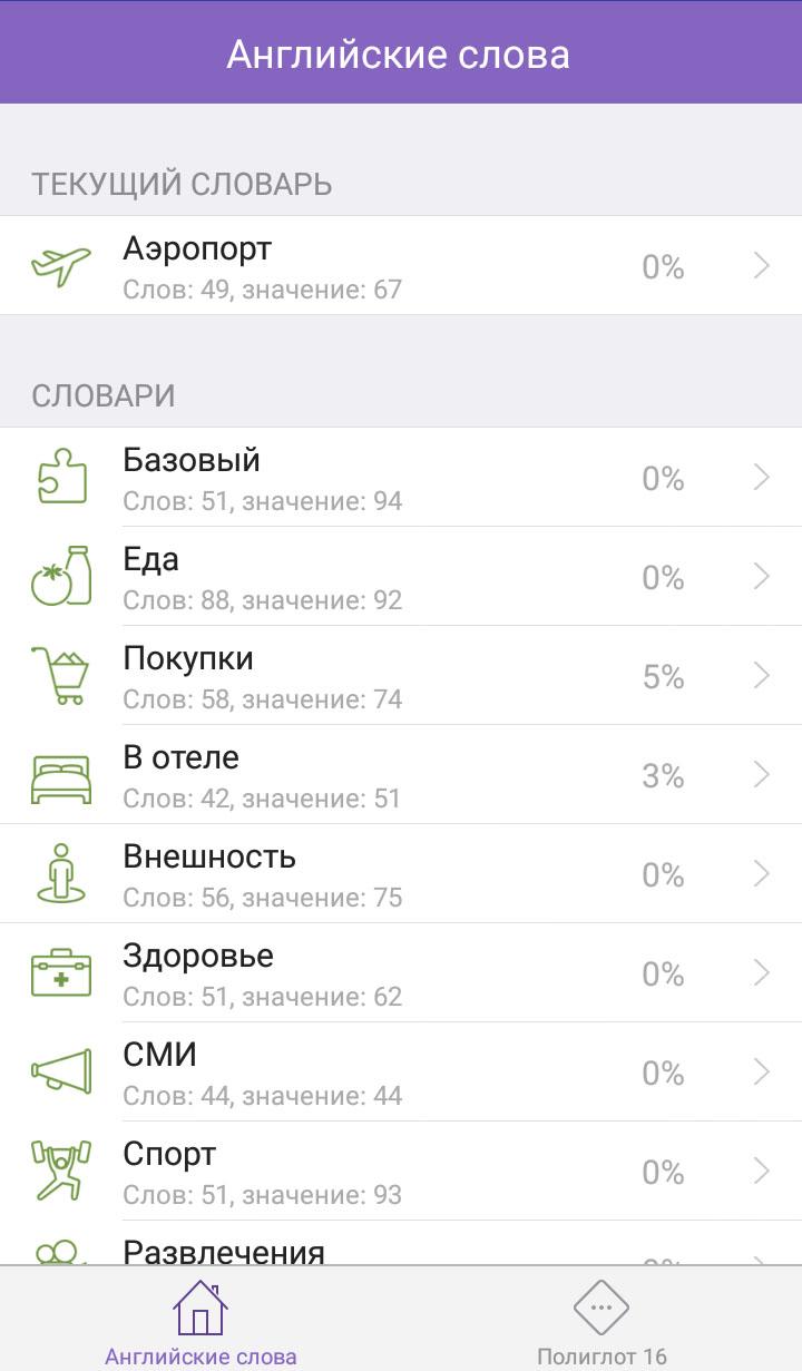 Android application Полиглот 16 - Английские слова screenshort
