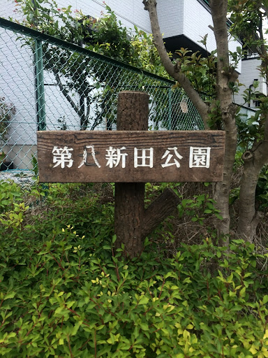 第八新田公園