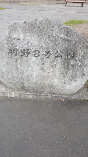 明野8号公園