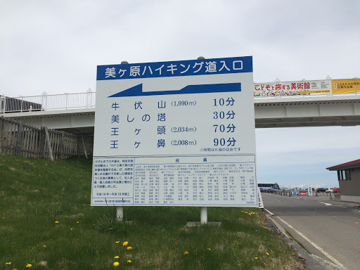 美ヶ原ハイキング道入口