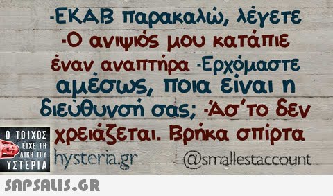 ΕΚΑΒ παρακαλώ), λέγετε :Ο ανιψ1os μου κατάπιε έναν αναπτήρα-Ερχόμαστε αμέσως, ποια είναι η διεύθυνση σas; Ao ΤΟ δεν χρειάζεται. Βρήκα σπίρτα h @smallestaccount  ΥΣΤΕΡΙΑ