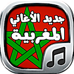 جديد الأغاني المغربية - Aghani Apk