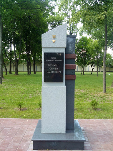 Памятник Кремеру