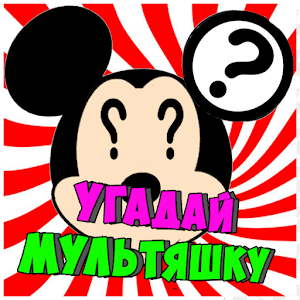 Download Угадай мультяшку For PC Windows and Mac