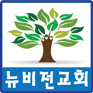 Download 뉴비전교회,New Vision Church For PC Windows and Mac