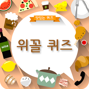 Download 위꼴퀴즈-위가 꼴릿 ! 맛있는 먹방 퀴즈, 퀴즈퀴즈 For PC Windows and Mac