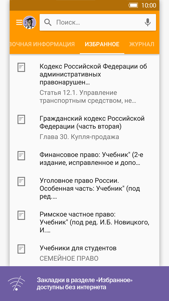 Android application КонсультантПлюс: Студент screenshort