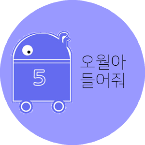 Download 오월아 들어줘 For PC Windows and Mac