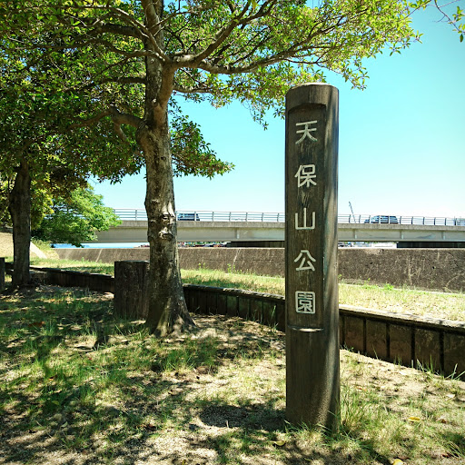 天保山公園