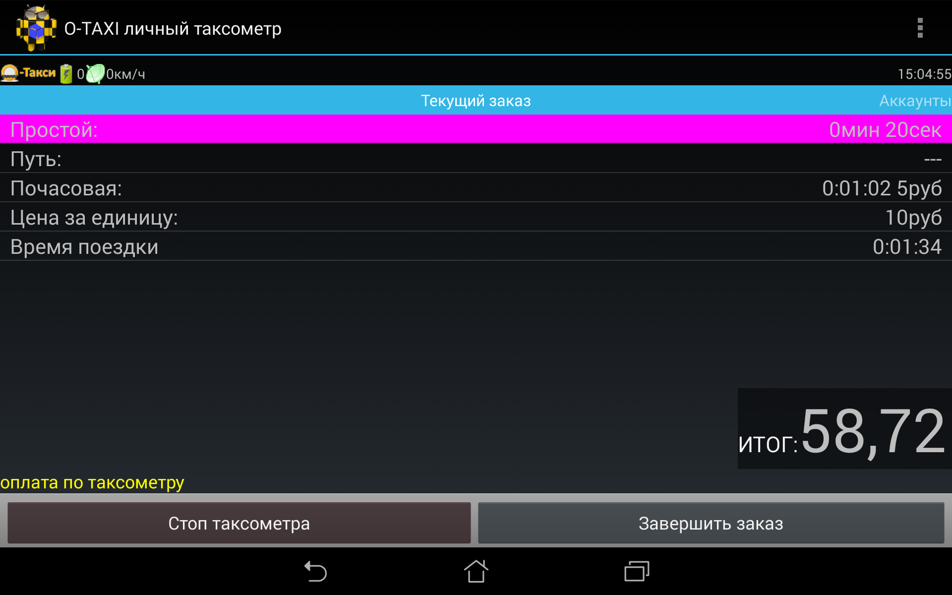 Android application О-ТАКСИ таксометр персональный screenshort