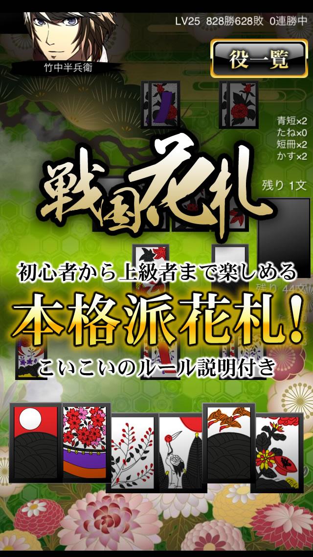 Android application 戦国花札合戦 【戦国武将と花札でこいこい！】 screenshort