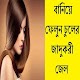 Download বানিয়ে ফেলুন চুলের জাদুকরী জেল For PC Windows and Mac 0.0.1