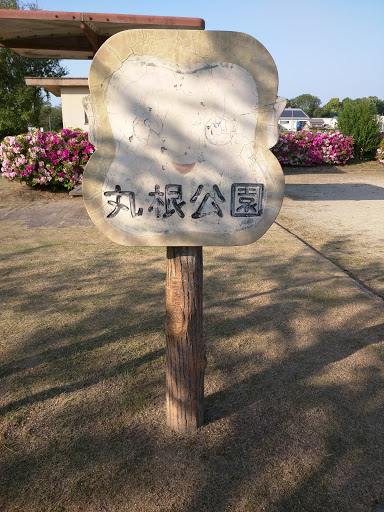 丸根公園