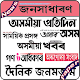 Download Assamese Newspapers All Daily News Paper For PC Windows and Mac 1.0