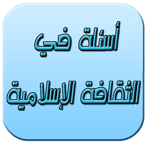 أسئلة إسلامية: تسلية وتثقيف.apk 2.3