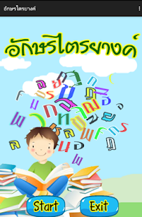 How to get อักษรไตรยางค์ 1.0 unlimited apk for pc
