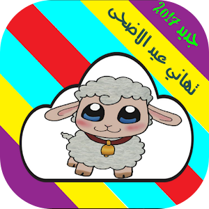 Download تهاني عيد الاضحى For PC Windows and Mac