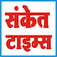 Download Sanket Times संकेत टाईम्स For PC Windows and Mac 1.0