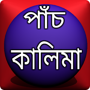 Download পাঁচ কালিমা বাংলা উচ্চারণ For PC Windows and Mac