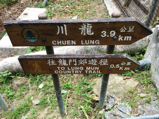 龍門膠遊徑 Lung Mun Country Trail - YY 