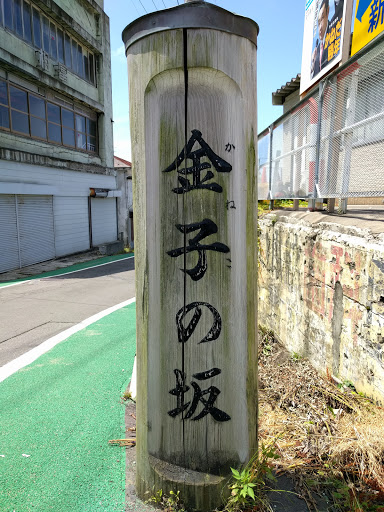 Kaneko's Slope (金子の坂)